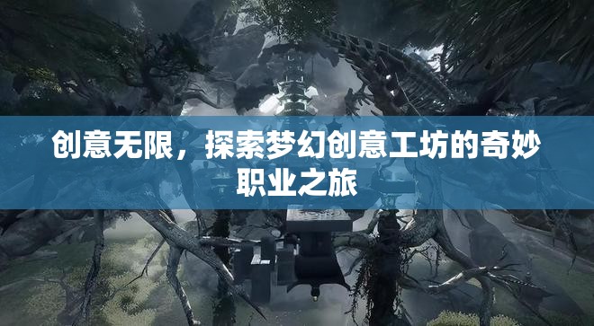 夢幻創(chuàng)意工坊，解鎖無限職業(yè)創(chuàng)意的奇妙之旅