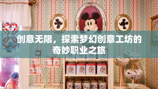 夢幻創(chuàng)意工坊，解鎖無限職業(yè)創(chuàng)意的奇妙之旅