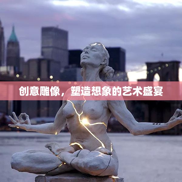 創(chuàng)意雕像，塑造想象的藝術(shù)盛宴