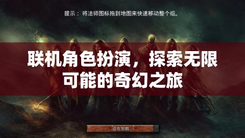 聯(lián)機(jī)角色扮演，開(kāi)啟無(wú)限奇幻之旅的冒險(xiǎn)之門