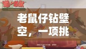 壁空挑戰(zhàn)，老鼠仔的體育奇趣