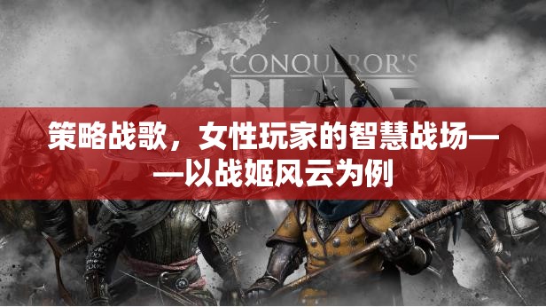 戰(zhàn)姬風(fēng)云，女性玩家的智慧戰(zhàn)場