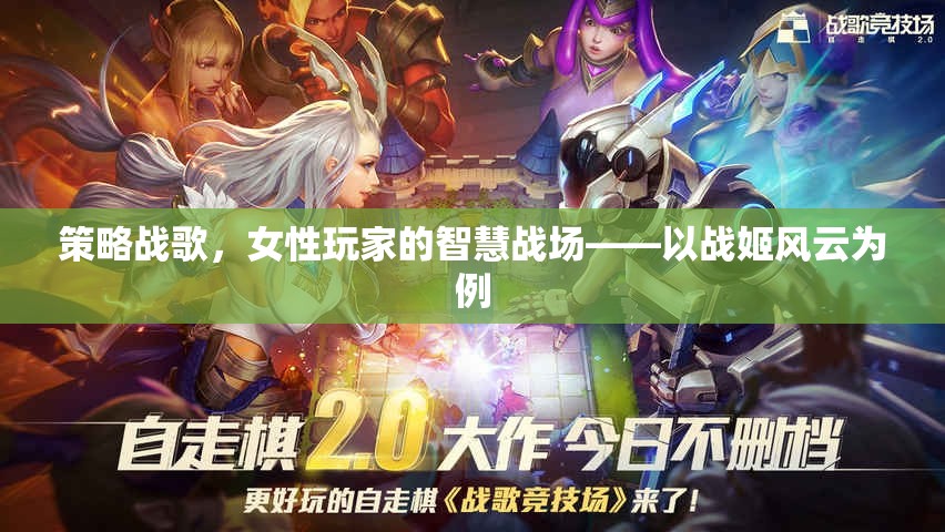 戰(zhàn)姬風(fēng)云，女性玩家的智慧戰(zhàn)場