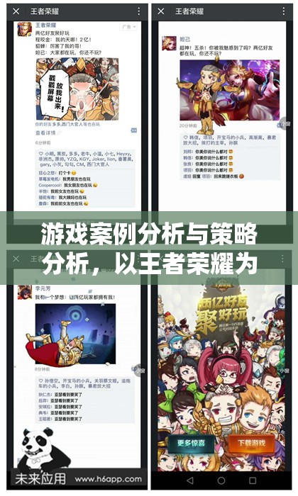 游戲案例分析與策略分析，以王者榮耀為例