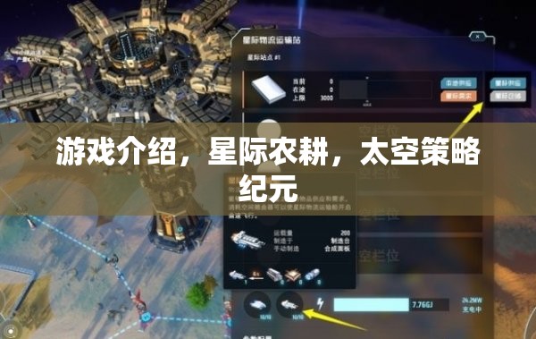 星際農(nóng)耕，開啟太空策略紀(jì)元的游戲新篇章