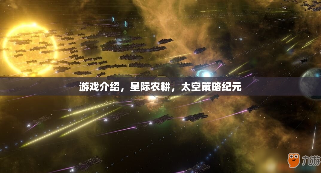 星際農(nóng)耕，開啟太空策略紀(jì)元的游戲新篇章