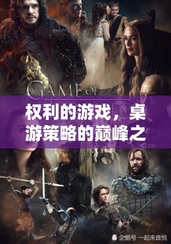 權(quán)利的游戲，桌游策略的巔峰之作  第3張