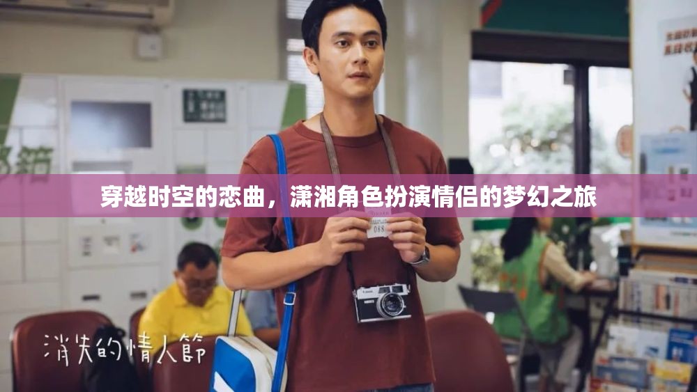 穿越時(shí)空的戀曲，瀟湘角色扮演情侶的夢幻之旅