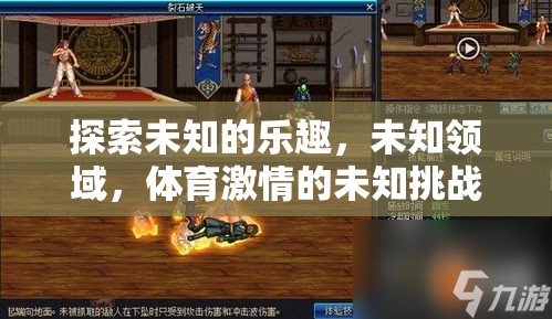 探索未知，體育激情的挑戰(zhàn)之旅