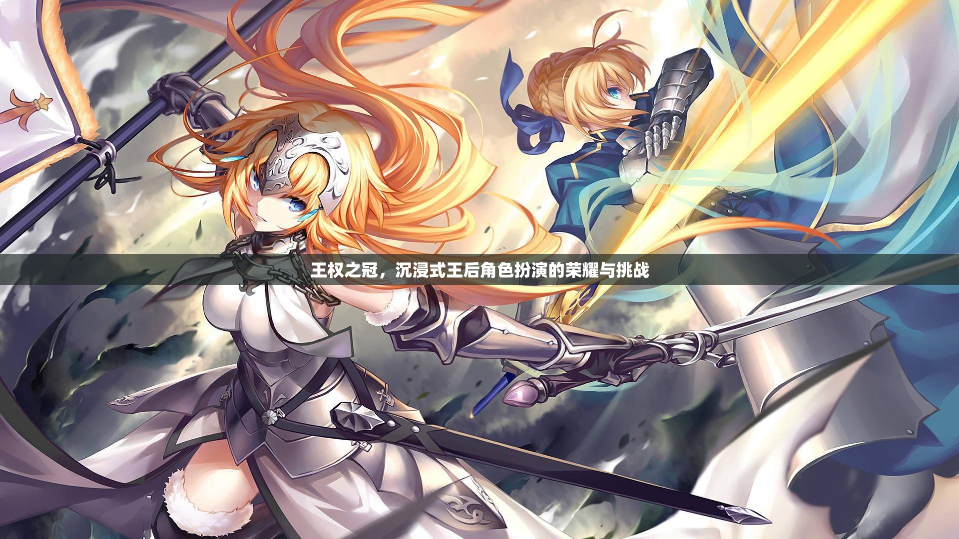 王權(quán)之冠，沉浸式王后角色扮演的榮耀與挑戰(zhàn)