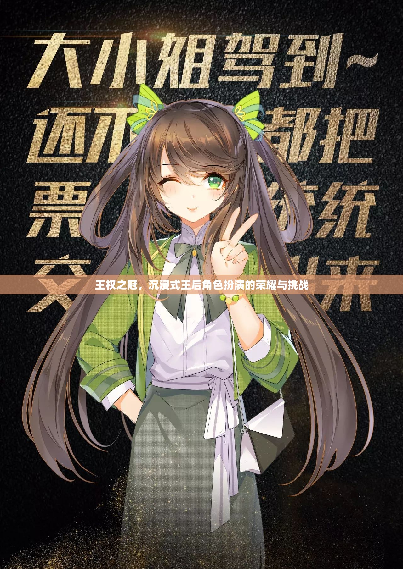 王權(quán)之冠，沉浸式王后角色扮演的榮耀與挑戰(zhàn)
