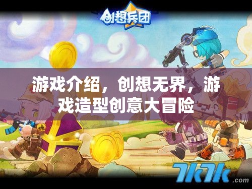 創(chuàng)想無界，游戲造型創(chuàng)意大冒險