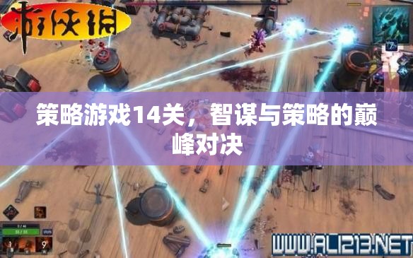 智謀巔峰，策略游戲第14關的終極對決