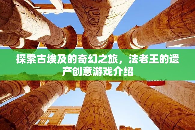探索古埃及的奇幻之旅，法老王的遺產(chǎn)創(chuàng)意游戲揭秘  第2張