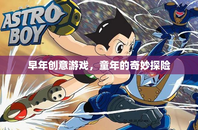 童年的奇妙探險，早年創(chuàng)意游戲的回憶