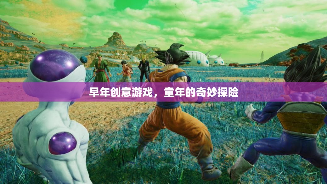 童年的奇妙探險，早年創(chuàng)意游戲的回憶