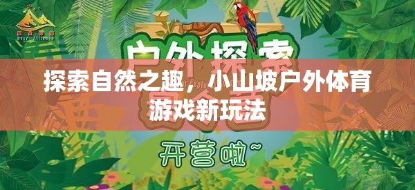 小山坡戶外體育游戲，探索自然之趣的新玩法