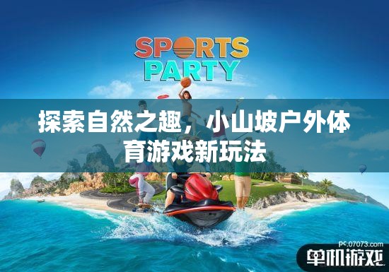 小山坡戶外體育游戲，探索自然之趣的新玩法