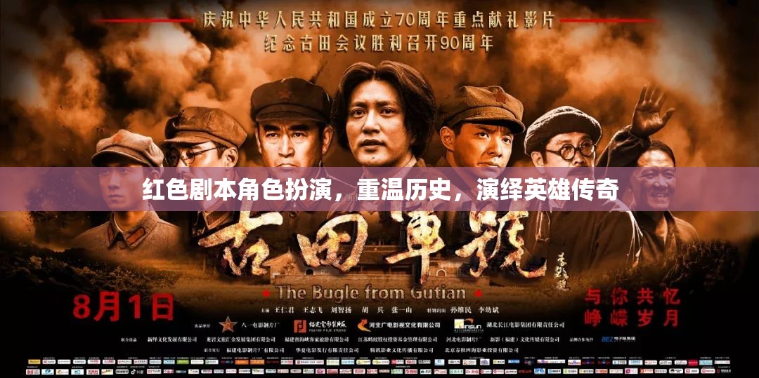 重溫歷史，演繹英雄傳奇，紅色劇本角色扮演的魅力