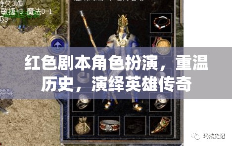 重溫歷史，演繹英雄傳奇，紅色劇本角色扮演的魅力