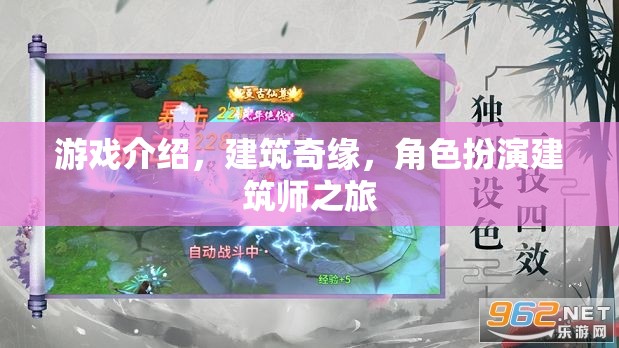 建筑奇緣，角色扮演建筑師之旅的創(chuàng)意冒險