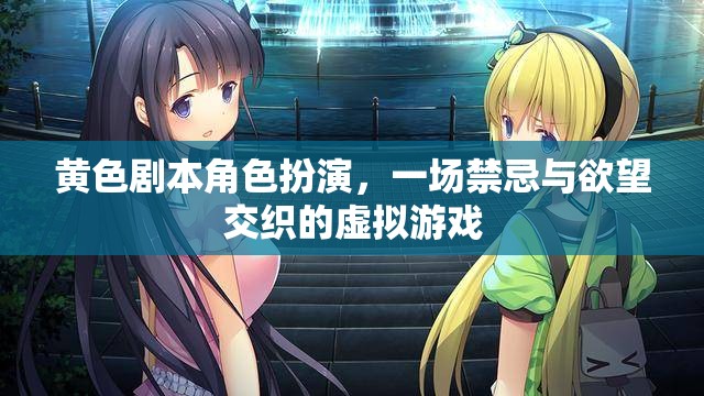 禁忌與欲望，一場黃色劇本角色扮演的虛擬游戲