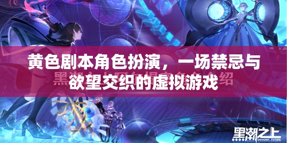 禁忌與欲望，一場黃色劇本角色扮演的虛擬游戲