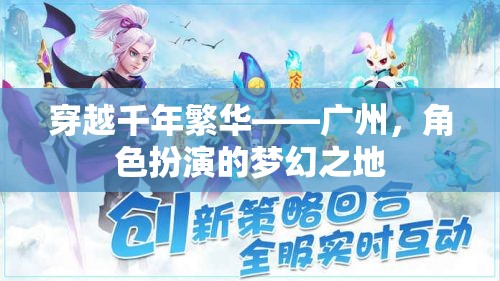 穿越千年繁華，廣州的夢(mèng)幻角色扮演之旅