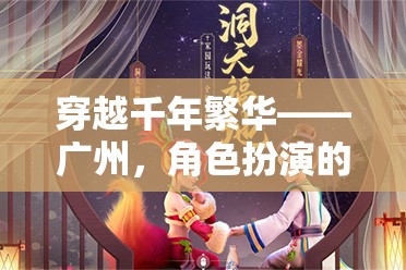 穿越千年繁華，廣州的夢(mèng)幻角色扮演之旅
