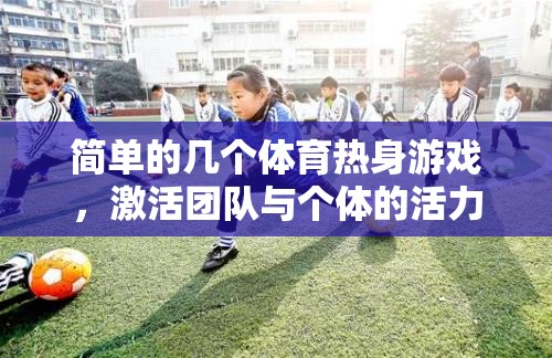 激活團(tuán)隊(duì)與個體活力，幾個簡單的體育熱身游戲