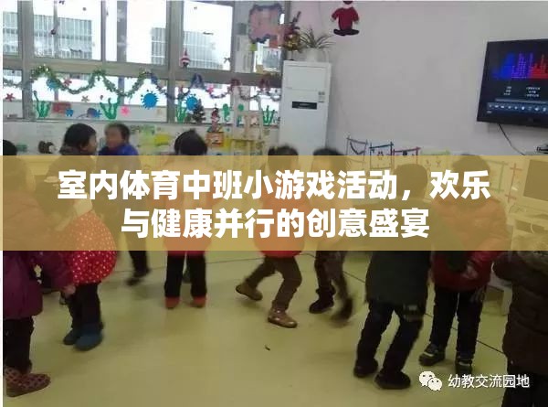 室內(nèi)體育中班創(chuàng)意游戲，歡樂與健康并行的創(chuàng)意盛宴