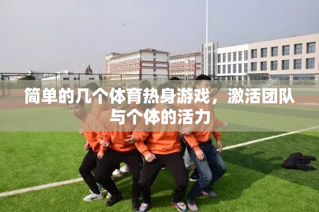 激活團(tuán)隊(duì)與個體活力，幾個簡單的體育熱身游戲