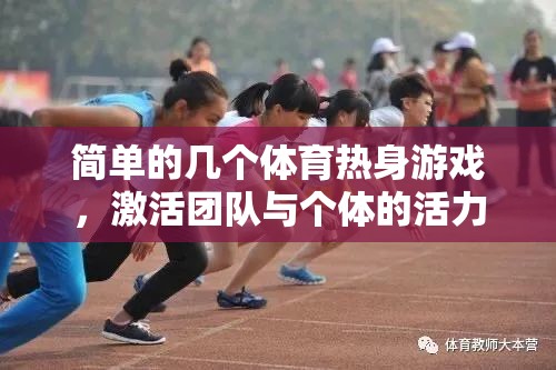 激活團(tuán)隊(duì)與個體活力，幾個簡單的體育熱身游戲