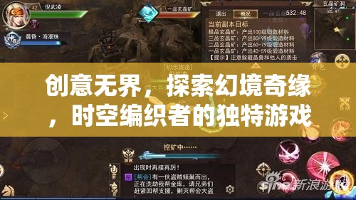 創(chuàng)意無界，探索幻境奇緣，時空編織者的獨特游戲風格