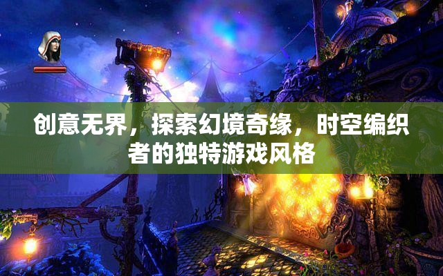 創(chuàng)意無界，探索幻境奇緣，時空編織者的獨特游戲風格