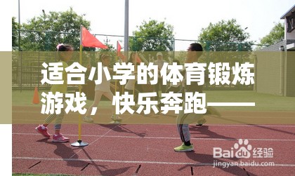 適合小學(xué)的體育鍛煉游戲，快樂奔跑——接力大冒險(xiǎn)