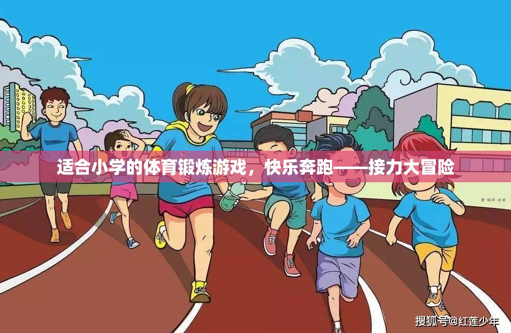 適合小學(xué)的體育鍛煉游戲，快樂奔跑——接力大冒險(xiǎn)