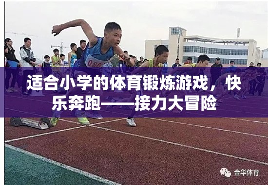 適合小學(xué)的體育鍛煉游戲，快樂奔跑——接力大冒險(xiǎn)