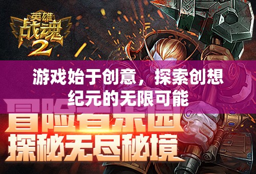 創(chuàng)想紀(jì)元，解鎖游戲創(chuàng)意的無限可能