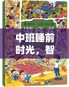 中班睡前時(shí)光，智慧與樂(lè)趣共舞的夢(mèng)之國(guó)度策略游戲
