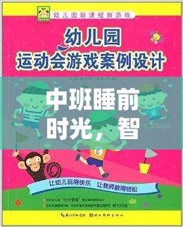 中班睡前時(shí)光，智慧與樂(lè)趣共舞的夢(mèng)之國(guó)度策略游戲