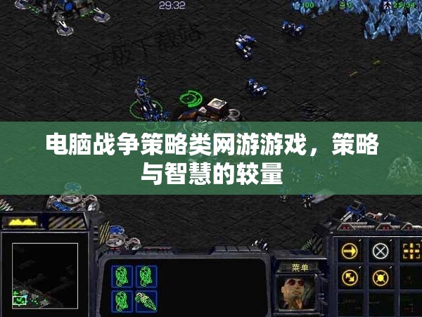 電腦戰(zhàn)爭策略類網(wǎng)游，策略與智慧的巔峰對決