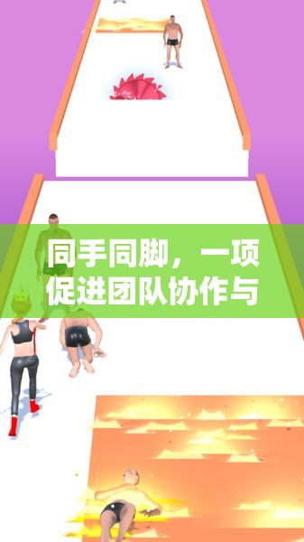 同手同腳，團隊協(xié)作與個人成長的體育游戲反思