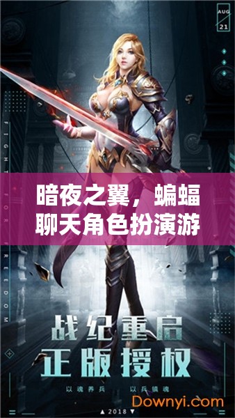 暗夜之翼，蝙蝠聊天角色扮演游戲