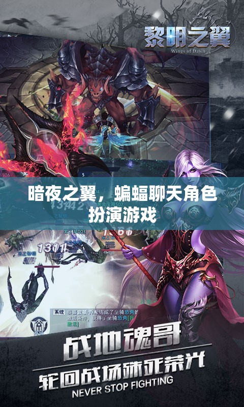 暗夜之翼，蝙蝠聊天角色扮演游戲