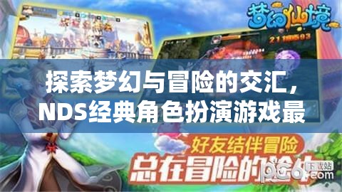 最終幻想，晶炎之絆——探索NDS經(jīng)典角色扮演游戲的夢(mèng)幻與冒險(xiǎn)交匯