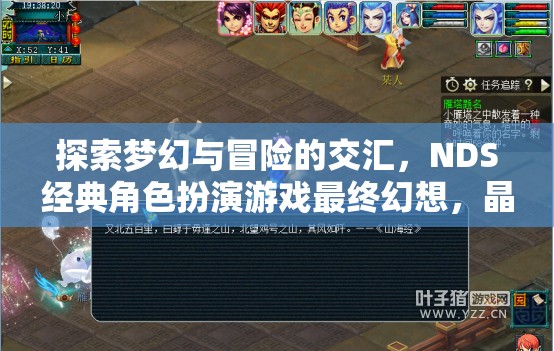 最終幻想，晶炎之絆——探索NDS經(jīng)典角色扮演游戲的夢(mèng)幻與冒險(xiǎn)交匯