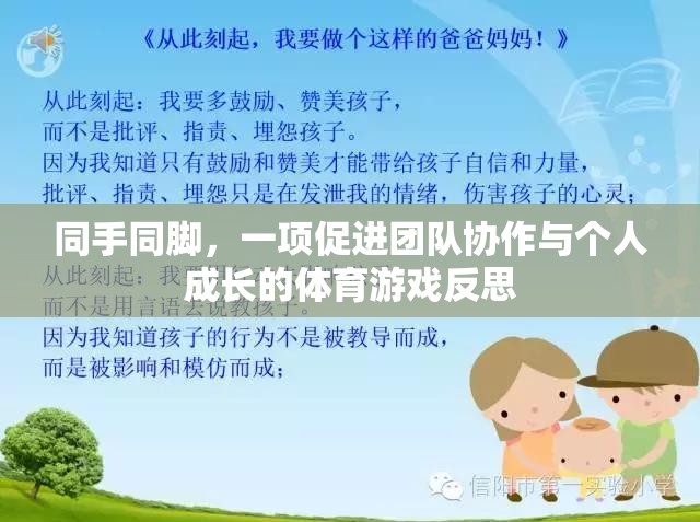 同手同腳，團隊協(xié)作與個人成長的體育游戲反思