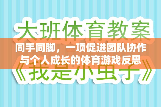 同手同腳，團隊協(xié)作與個人成長的體育游戲反思