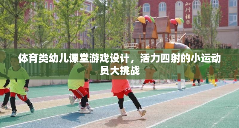 活力小運(yùn)動員，設(shè)計幼兒體育課堂游戲挑戰(zhàn)  第1張
